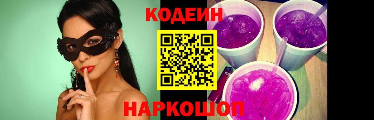 Кыштым  Codein Purple Drank  Вход с VPN  Кодеиновый сироп Lean напиток Lean (лин) 